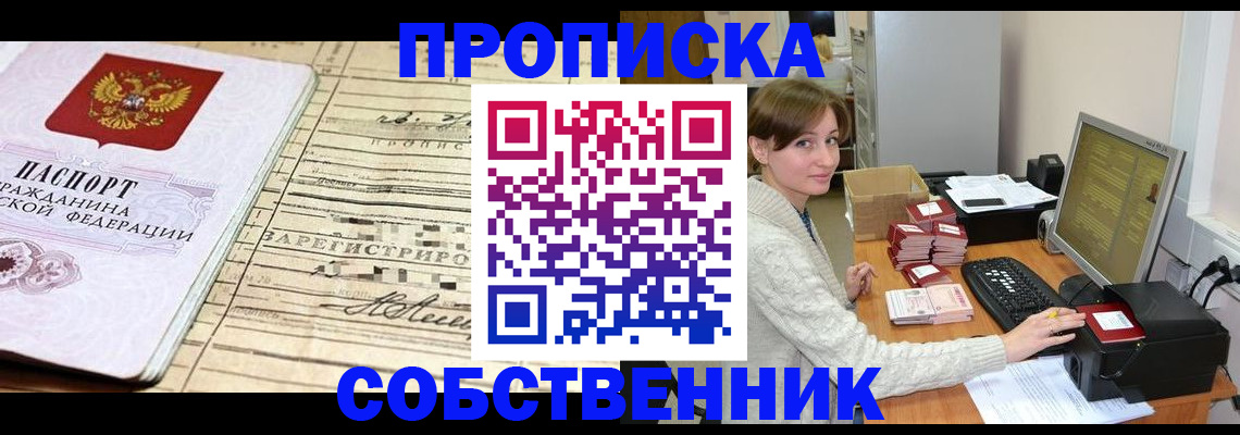 временная регистрация собственник в Щиграх